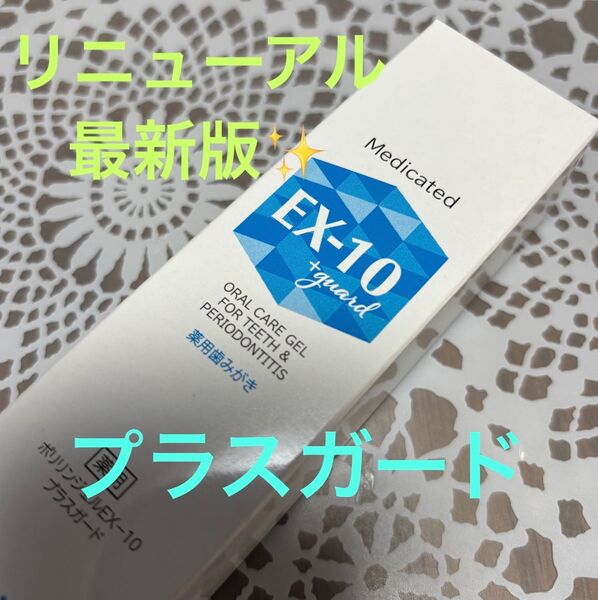 最終お値下げ!リニューアル最新版! 薬用ポリリンジェル EXー10P プラスガード 新品未使用