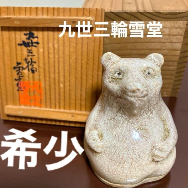 萩焼 九代三輪雪堂 狸香合 陶器 ◎ 人間国宝十代 十一代の父親