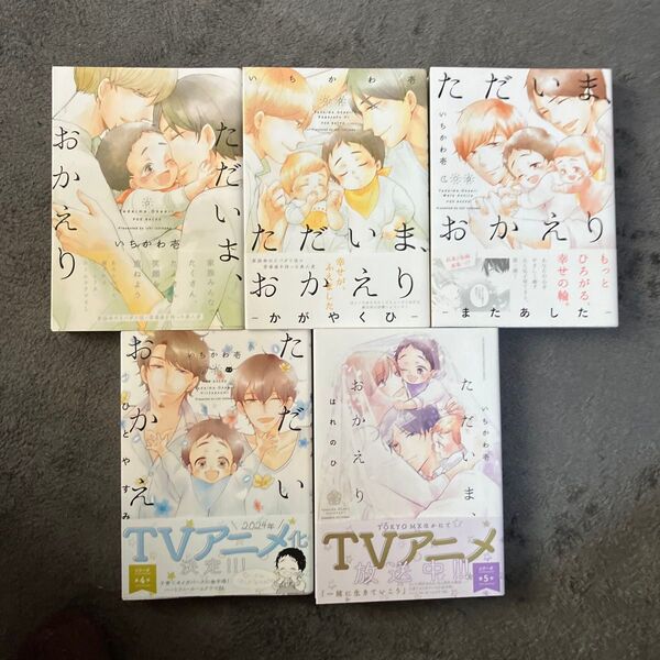 ただいま、おかえり 1〜5巻セット