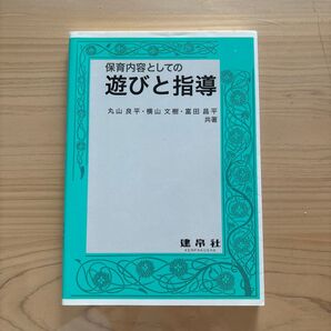 保育内容としての遊びと指導