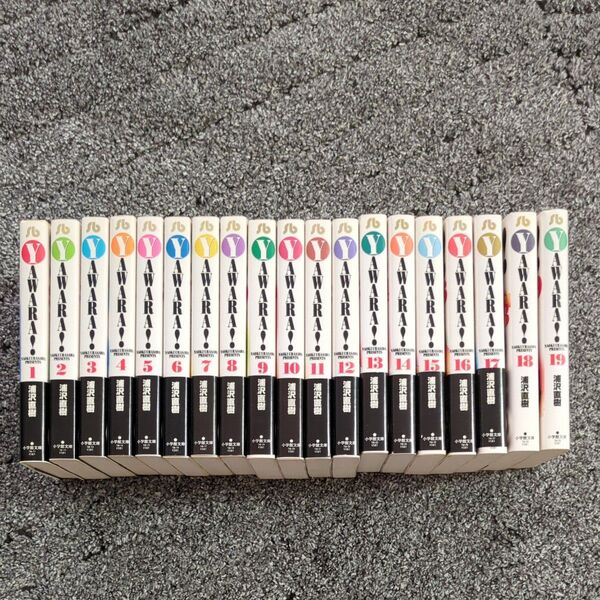 Yawara! 1〜19全巻セット(小学館文庫) 浦沢直樹/著