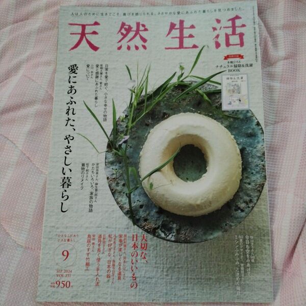 天然生活 9月号 (2024年) 雑誌のみ
