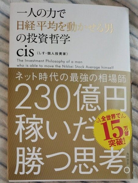一人の力で日経平均を動かせる男の投資哲学 cis/著