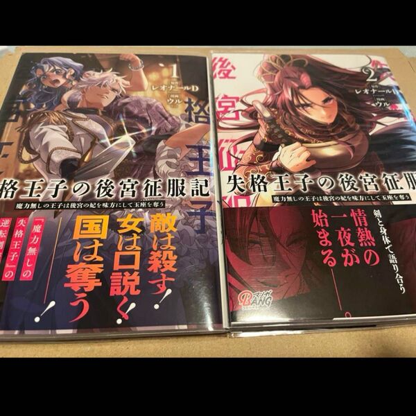 失格王子の後宮征服記 魔力無しの王子は後宮の妃を味方にして玉座を奪う1-2巻