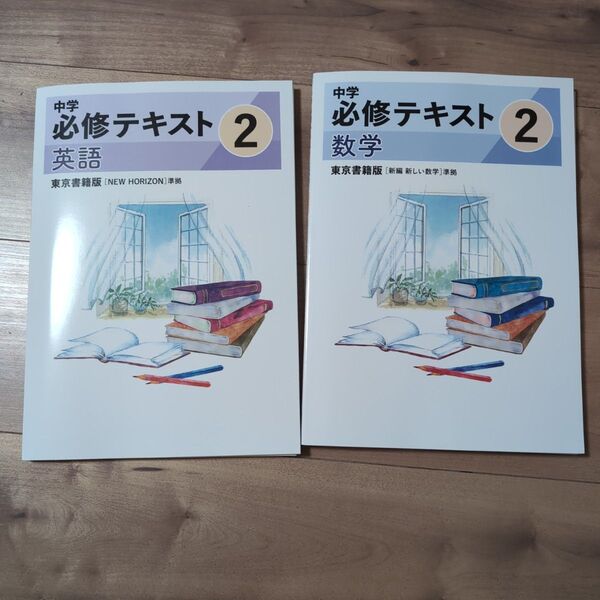 中学必修テキスト2年 5教科 5冊セット バラ売り可