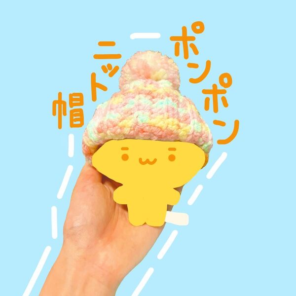 ハンドメイド ぬいぐるみ用帽子 ぬい服 ニット帽 毛糸 かぎ針編み 手編み 編み物 ポンポン付き パステルカラー