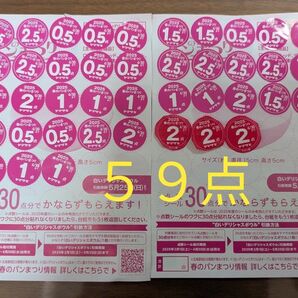 ヤマザキ春のパン祭り 59点 フジパン応募券