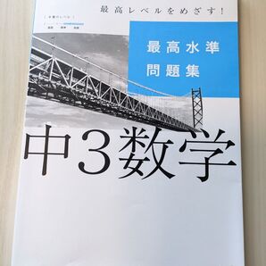 中3数学 最高水準問題集 文英堂