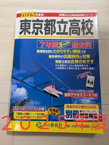 2025年 東京都立高校 過去問 声の教育社