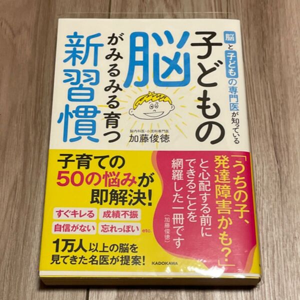 脳と子どもの専門医が知っている子どもの脳がみるみる育つ新習慣 加藤俊徳/著