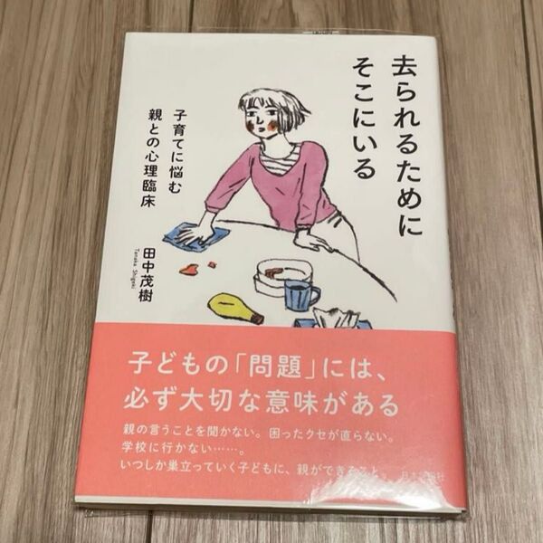 去られるためにそこにいる 親との心理臨床 田中茂樹