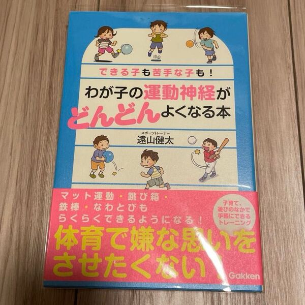 わが子の運動神経がどんどんよくなる本