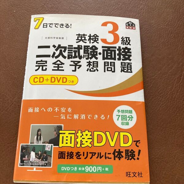 英検3級二次試験・面接完全予想問題 CD+DVD