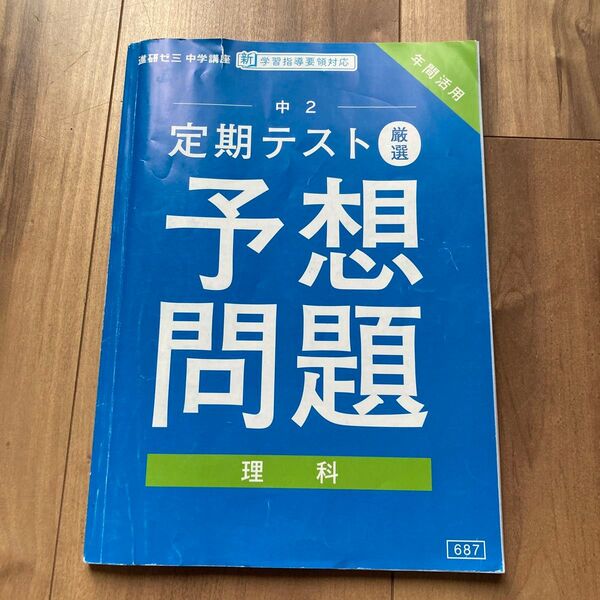 進研ゼミ中学講座中2定期テスト予想問題理科