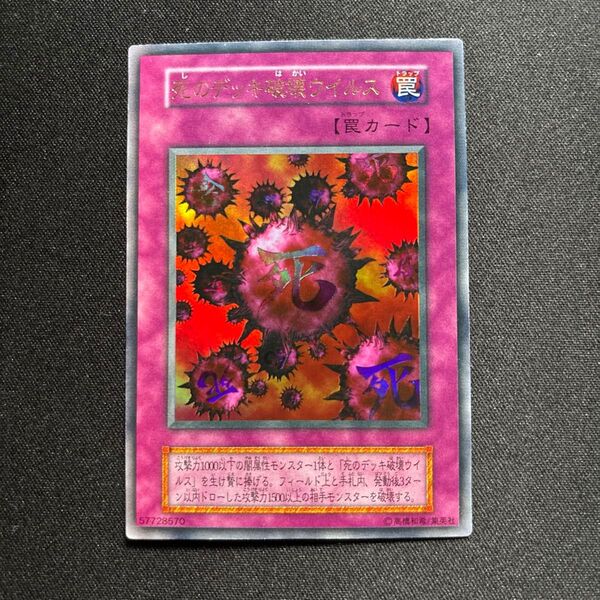 【美品】遊戯王 死のデッキ破壊ウイルス 初期 ウルトラレア