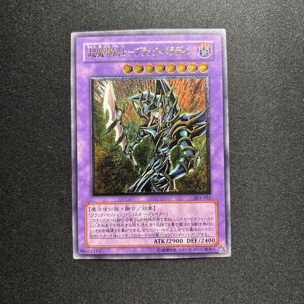 【美品】遊戯王 超魔導剣士ブラック・パラディン レリーフ