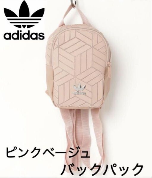 アディダスadidas ミニリュック ~ピンクベージュ~ バックパック ミニ 可愛い