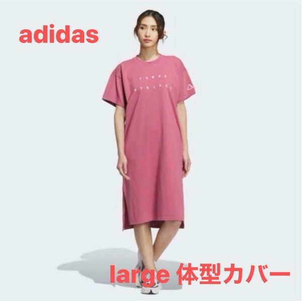 【美品】adidas Tシャツワンピース 体型カバー ルーズフィット large 大きめ AEROREADY 爽やか