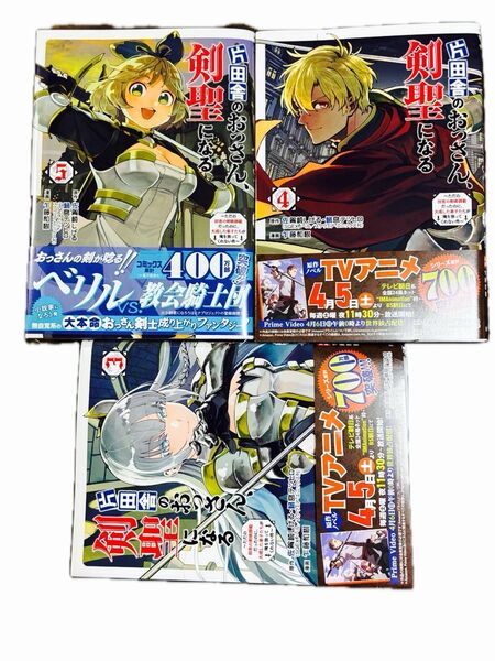 片田舎のおっさん、剣聖になる 3〜5巻セット