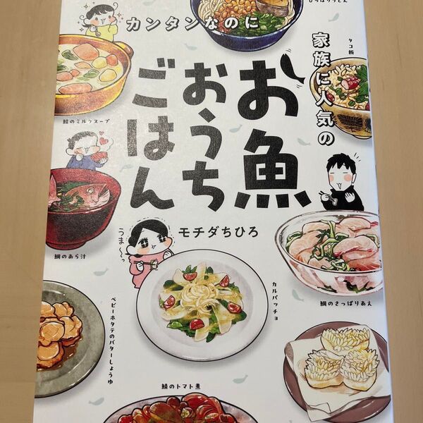 ごはんがおいしいおうちお魚 モチダちひろ レシピ本