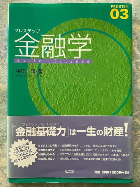 プレステップ金融学 basic finance 平田潤/著