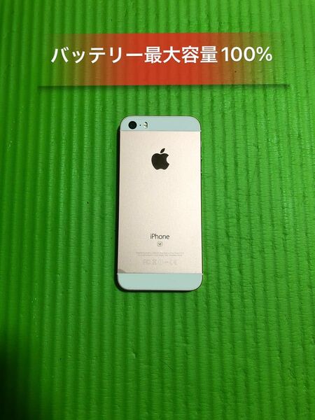 IphoneSE 32GB Rose Gold SIMフリーバッテリー100%