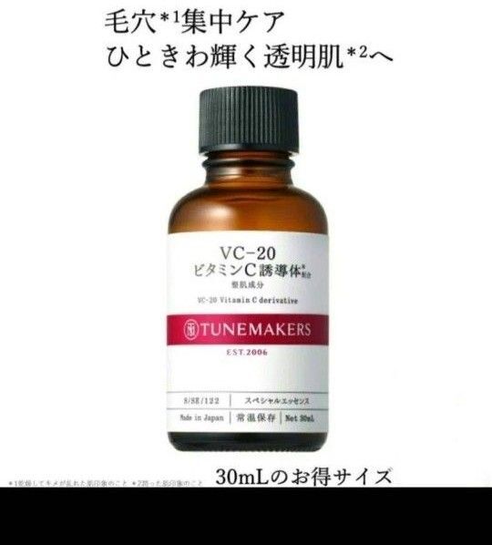 TUNEMAKERS 【原液】大容量 VC-20 ビタミンC誘導体 30ml