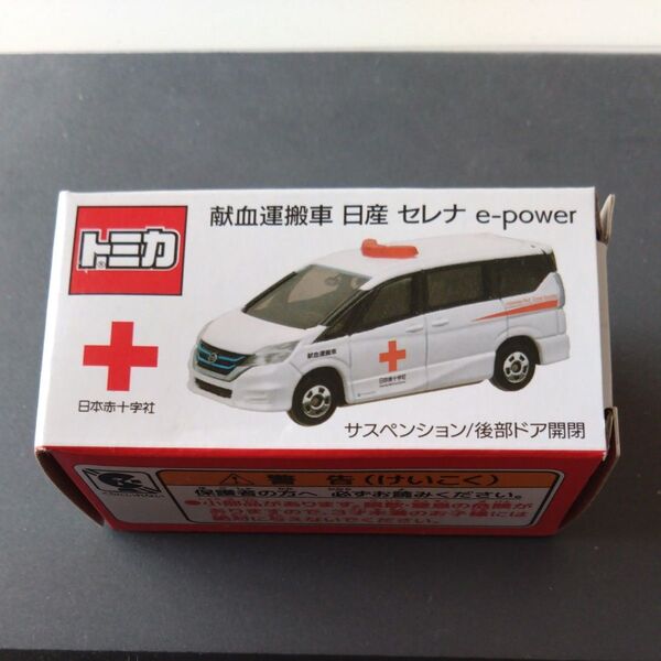 トミカ 献血運搬車 日産 セレナ e-power