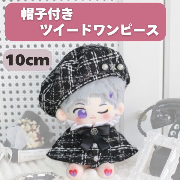 ぬい服 10cm ベレー帽 ポンチョ ツイード 人形服 チェック ぬいぐるみ