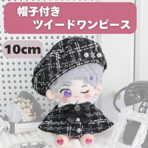 ぬい服 10cm ベレー帽 ポンチョ ツイード 人形服 チェック ぬいぐるみ