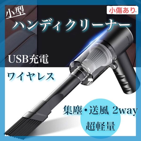ハンディクリーナー ミニ掃除機 多機能 コードレス 軽量 コンパクト 車内 デスク ハンディ 掃除機 ブロワ 充電 エアダスター