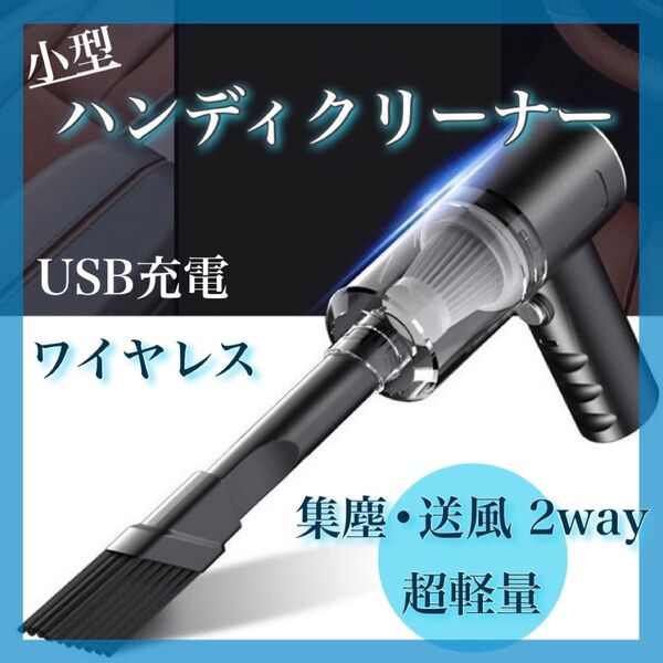 ハンディクリーナー ミニ掃除機 多機能 コードレス 軽量 コンパクト 車内 デスク 掃除機 ブロワー エアダスター 吸引