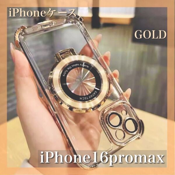 iPhoneケース 16promax 金 ゴールド スマホリング スマホスタンド 透明 レンズカバー ワイヤレス充電 スマホケース