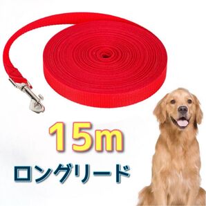 犬 リード 赤 長い ロングリード ドッグラン 小型犬 大型犬 犬用リード 中型犬 散歩 いぬ 軽量