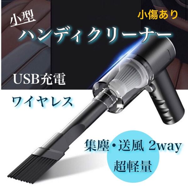 ハンディクリーナー ミニ掃除機 多機能 コードレス 軽量 コンパクト 車内 デスク