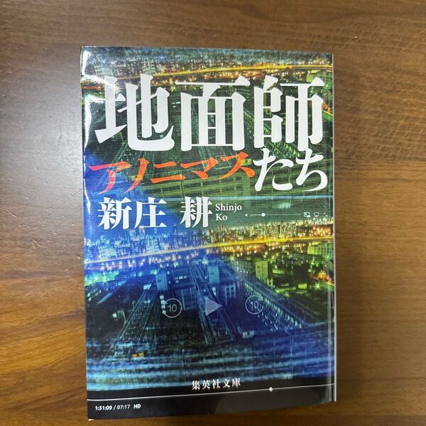地面師たち アノニマス (集英社文庫 し59-4) 新庄耕/著