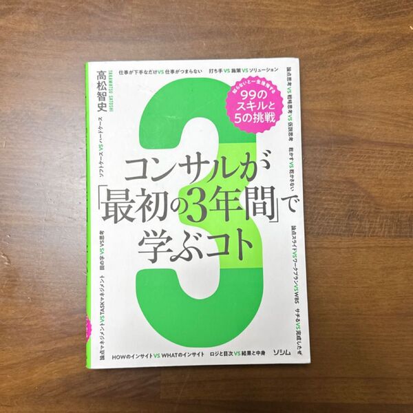 コンサルが「最初の3年間」で学ぶコト 知らないと一生後悔する99のスキルと5の挑戦 コンサル思考と作法を科学する 高松智史/著