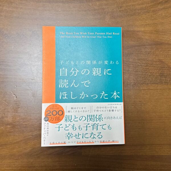 自分の親に読んでほしかった本 子どもとの関係が変わる フィリッパ・ペリー/著 高山真由美/訳