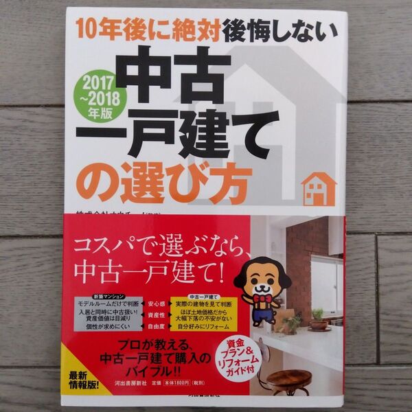 10年後に絶対後悔しない中古一戸建ての選び方