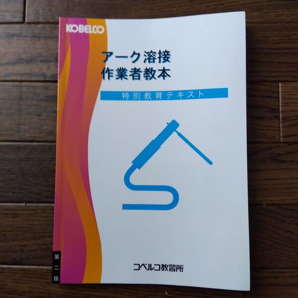 アーク溶接作業者教本