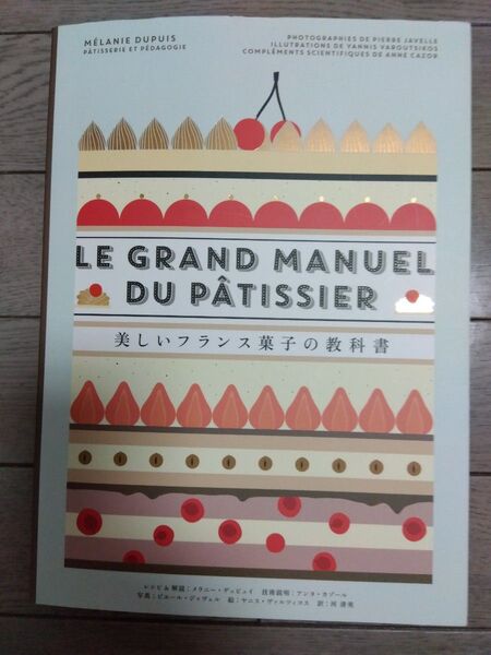 美しいフランス菓子の教科書 ル・グラン・マニュアル・デュ・パティシエ