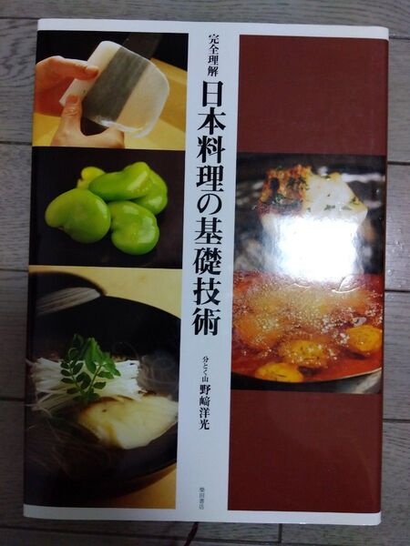 決定版 日本料理の基本技術