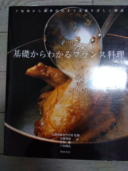 基礎からわかるフランス料理