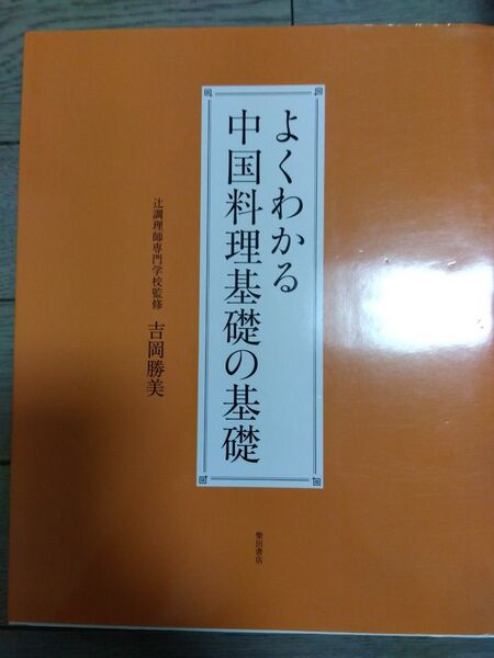 よくわかる中国料理基礎の基礎