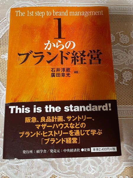 1からのブランド経営 石井淳蔵/編著 廣田章光/編著