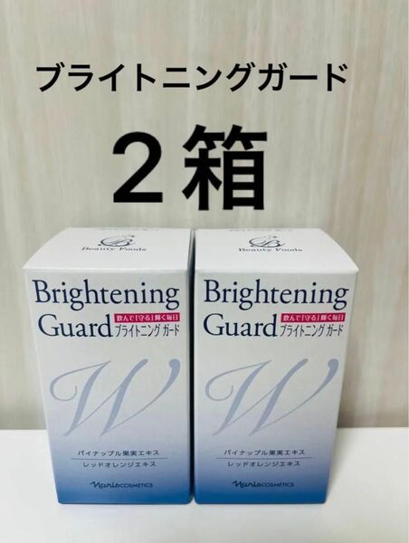 新入荷!!ナリス化粧品 ブライトニングガード (90粒入 ) 2点セット