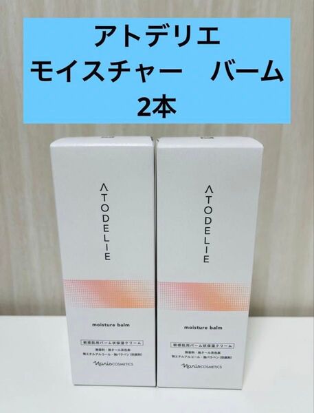 新入荷!!ナリス アトデリエ モイスチャーバーム2本(敏感肌用バーム状保湿クリーム)