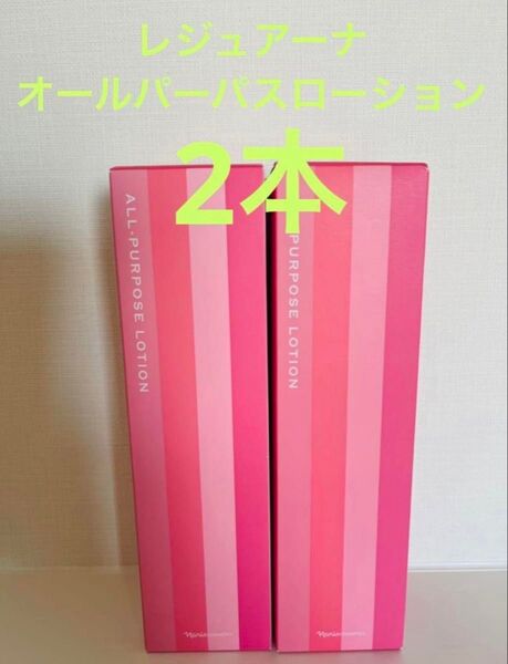 新入荷!!ナリス化粧品レジュアーナ オールパーパスローション 180ml 2本