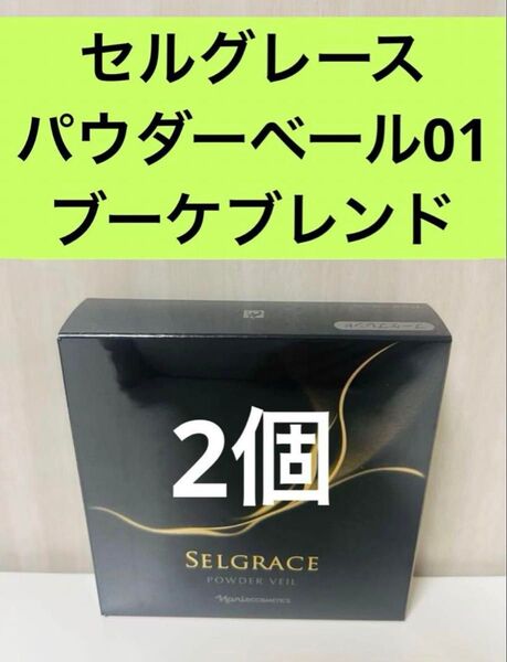 新入荷!!ナリス化粧品 セルグレース パウダーベール01(保護おしろい)ブーケブレンド2個
