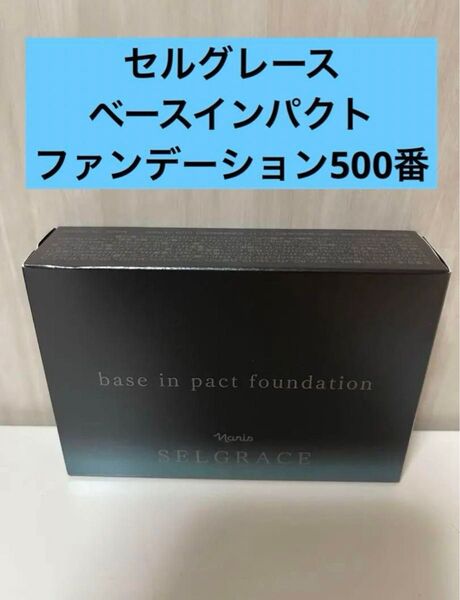 新入荷!!ナリス セルグレース ベースインパクト ファンデーション500番